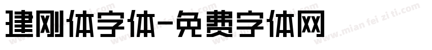 建刚体字体字体转换