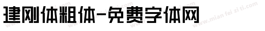 建刚体粗体字体转换