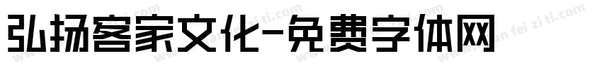 弘扬客家文化字体转换