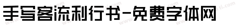 手写客流利行书字体转换