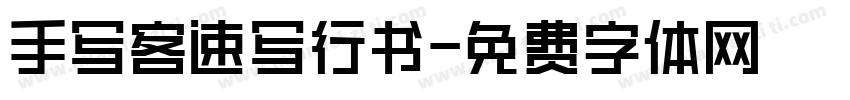 手写客速写行书字体转换