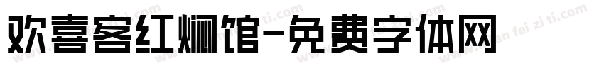 欢喜客红焖馆字体转换