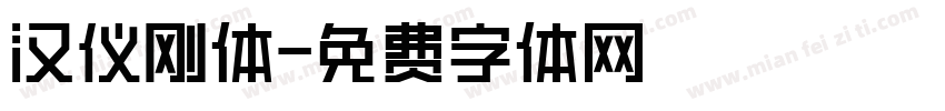 汉仪刚体字体转换