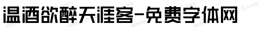 温酒欲醉天涯客字体转换