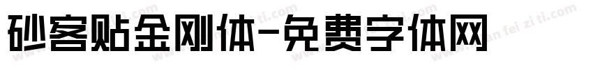 砂客贴金刚体字体转换