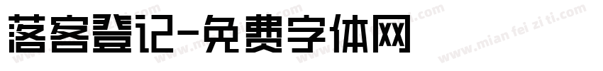 落客登记字体转换