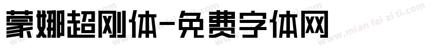 蒙娜超刚体字体转换