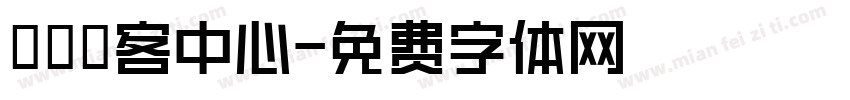 觀霧遊客中心字体转换