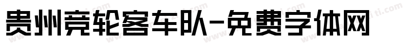 贵州竞轮客车队字体转换