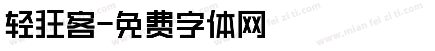 轻狂客字体转换