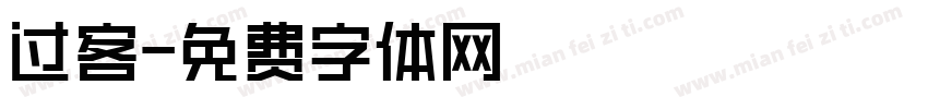 过客字体转换