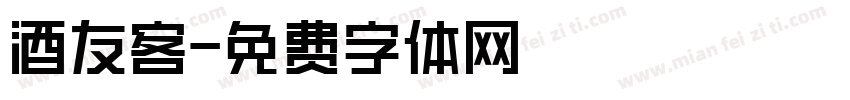 酒友客字体转换