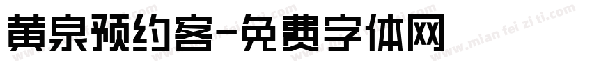 黄泉预约客字体转换