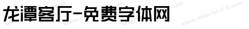 龙潭客厅字体转换