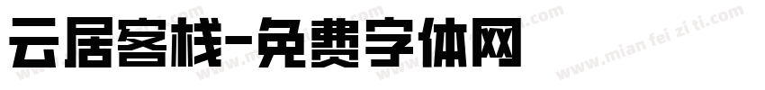 云居客栈字体转换