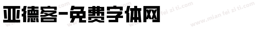 亚德客字体转换