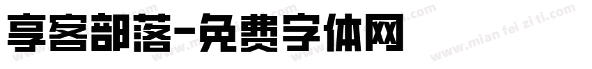 享客部落字体转换