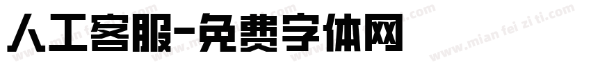 人工客服字体转换