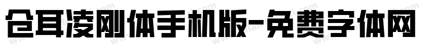 仓耳凌刚体手机版字体转换