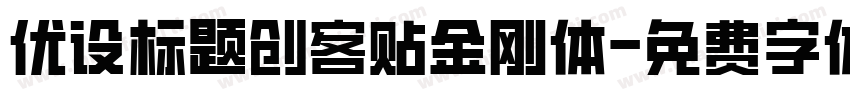 优设标题创客贴金刚体字体转换
