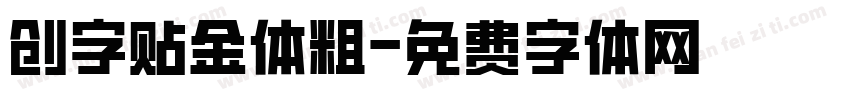 创字贴金体粗字体转换