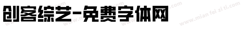 创客综艺字体转换