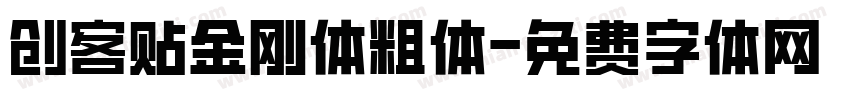 创客贴金刚体粗体字体转换