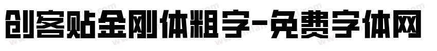 创客贴金刚体粗字字体转换