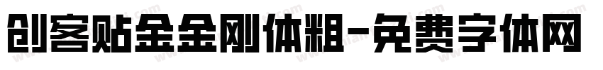 创客贴金金刚体粗字体转换