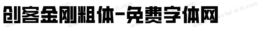 创客金刚粗体字体转换