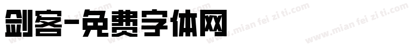 剑客字体转换