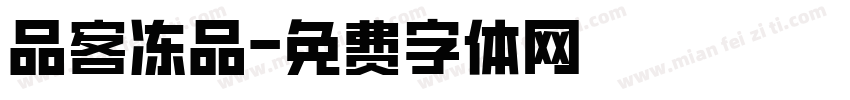 品客冻品字体转换