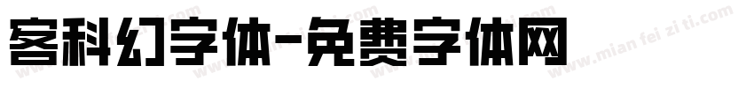客科幻字体字体转换