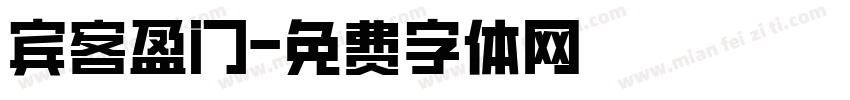 宾客盈门字体转换