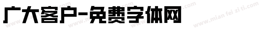 广大客户字体转换