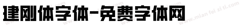 建刚体字体字体转换