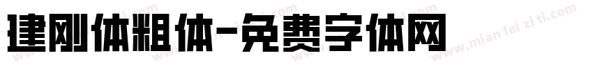 建刚体粗体字体转换