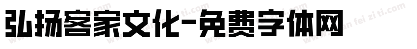 弘扬客家文化字体转换