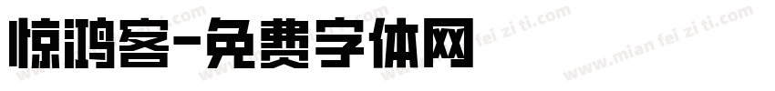 惊鸿客字体转换