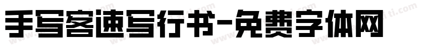 手写客速写行书字体转换