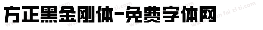 方正黑金刚体字体转换