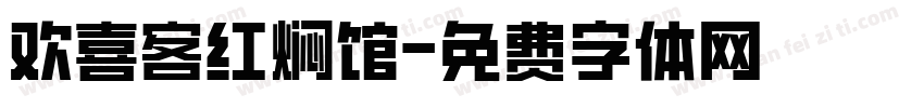 欢喜客红焖馆字体转换