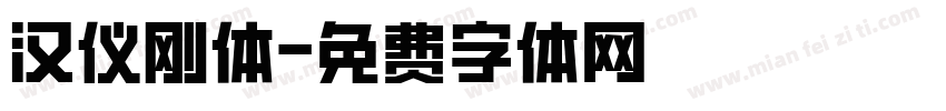 汉仪刚体字体转换