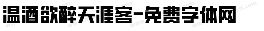 温酒欲醉天涯客字体转换