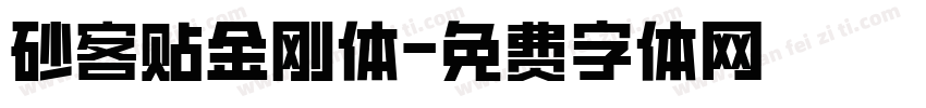 砂客贴金刚体字体转换