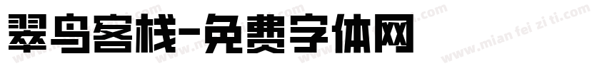 翠鸟客栈字体转换