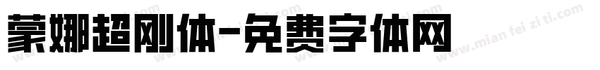 蒙娜超刚体字体转换