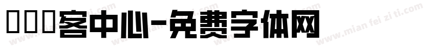 觀霧遊客中心字体转换