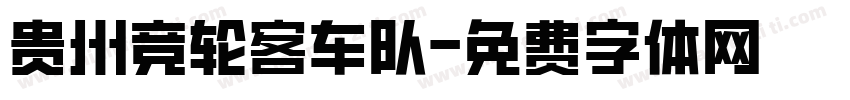 贵州竞轮客车队字体转换