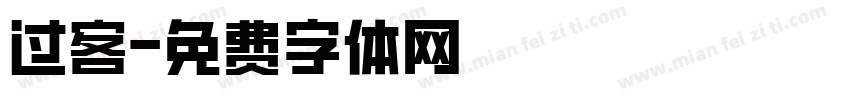 过客字体转换
